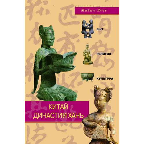 Леве_-_Китай_династии_Хань