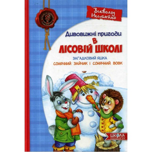 Нестайко_-_Загадковий_Яшка._Сонячний_зайчик_i_Сонячний_вовк