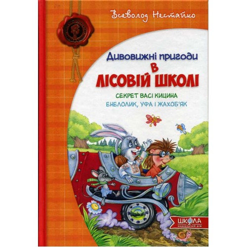 Нестайко_-_Секрет_Васi_Кицина._Енелолик,_Уфа_i_Жахоб'як