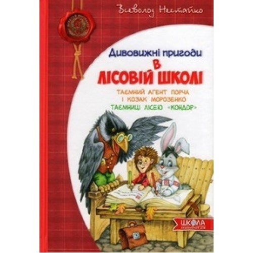 Нестайко_-_Таэмний_агент