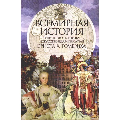 Гомбрих_-_Всемирная_история_известного_историка