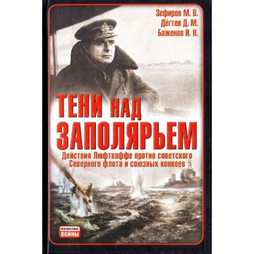 Зефиров_-_Тени_над_Заполяр_ем