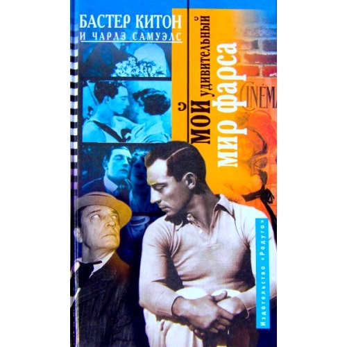 Китон_-_Мой_удивител_ный_мир_фарса