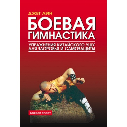 Линн_-_Боевая_гимнастика._Упражнения_кит_ушу_для_здор_