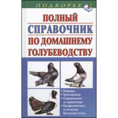 Винюков_-_Полный_справочник_по_домашнему_голубеводству1