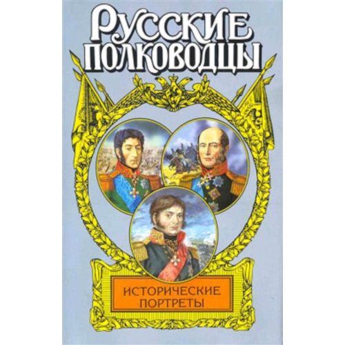 Шишов_-_Исторические_портреты._Багратион,_де_Толли.