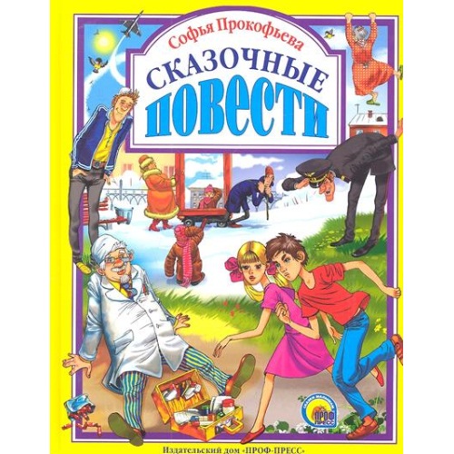 Прокоф_ева_-_Сказочные_повести