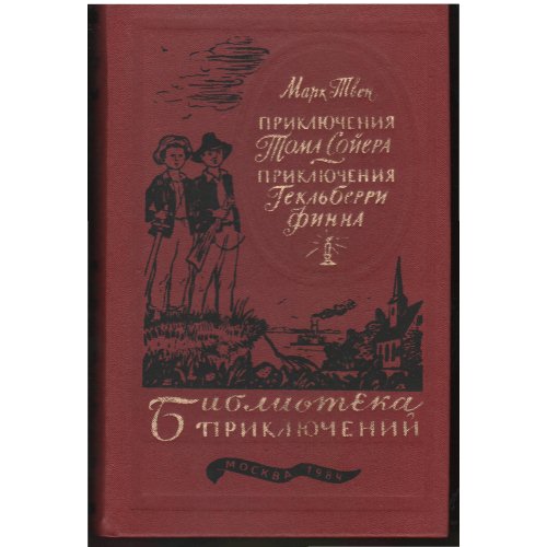 Твен - Приключения Тома Сойера