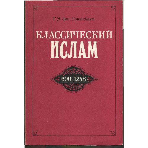 Грюнебаум_-_Классический_ислам._Очерк_истории