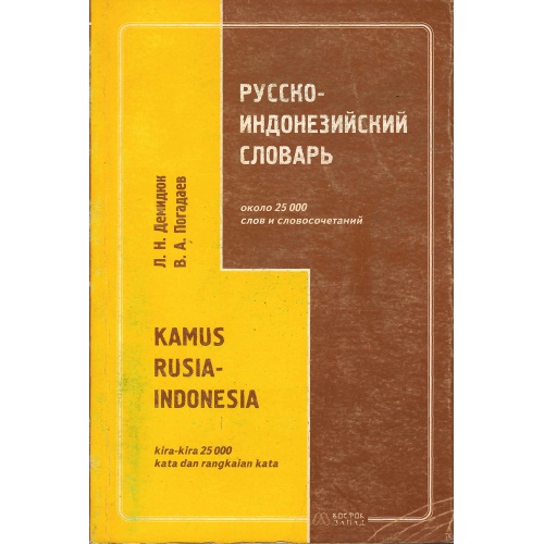 Демидюк_-_Русско-индонезийский_словар_