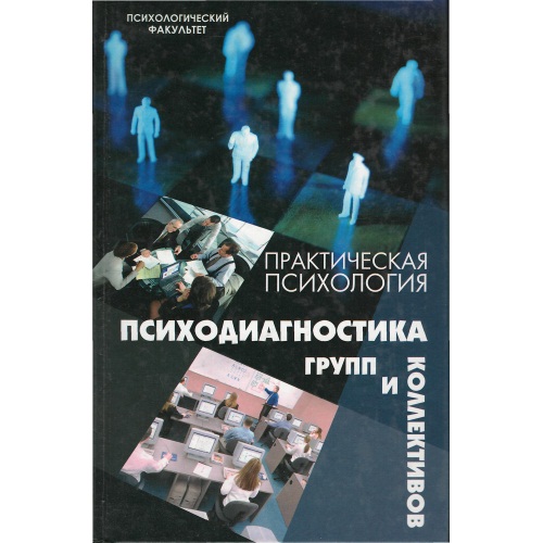 Шапар__-_Психодиагностика_групп_и_коллективов