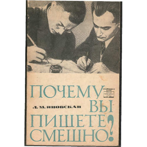 Яновская_-_Почему_Вы_пишете_смешно._Об_Ильфе_и_Петрове,_их_жизни_и_их_юморе