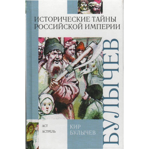 Булычев_-_Исторические_тайны_Российской_империи