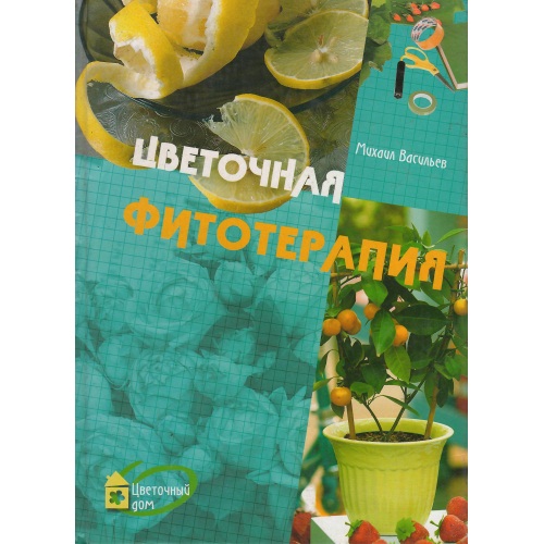Васил_ев_М._-_Цветочная_фитотерапия