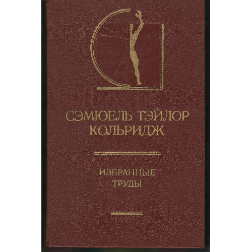 Кольридж_-_Избранные_труды