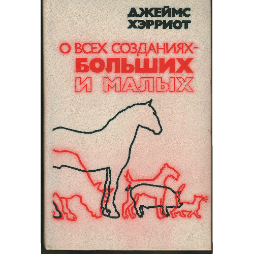Хэрриот_-_О_всех_созданиях_-_больших_и_малых