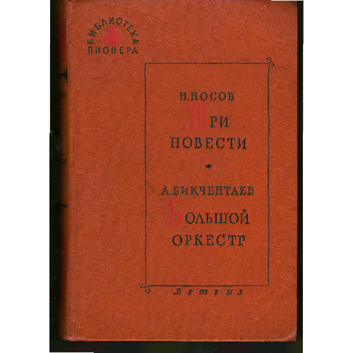 Носов_Н.,_Бикчентаев_-_Три_повести._Большой_оркестр