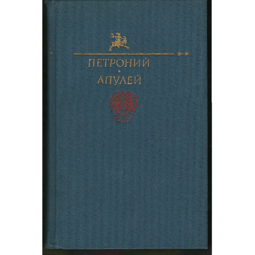 Петроний,_Апулей_-_Сатирикон._Метаморфозы