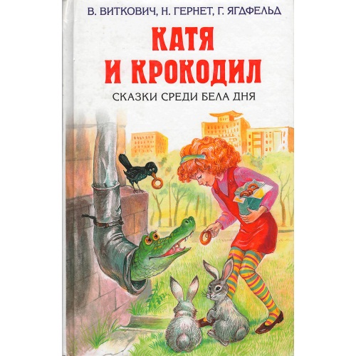 Виткович_-_Катя_и_крокодил