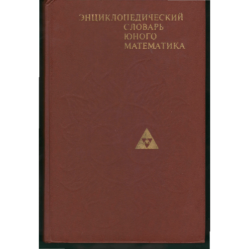 Энциклопедический_словарь_юного_математика