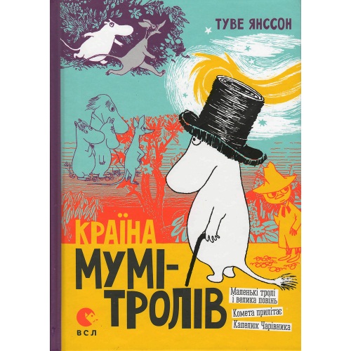 Янссон - Країна Мумi-Тролiв кн.1