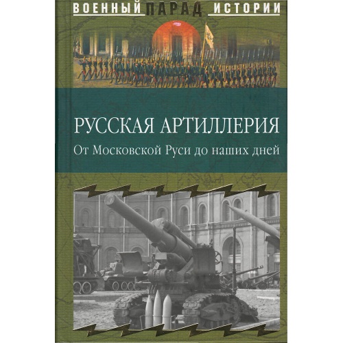Ионин - Русская артиллерия