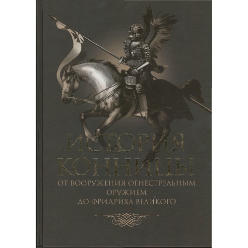 Марков - История конницы. Книга 2