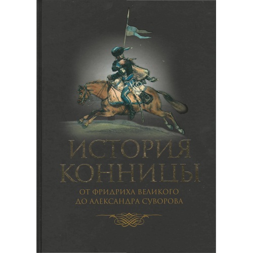 Марков - История конницы. Книга 3