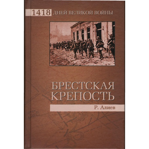 Алиев_-_Брестская_крепост_