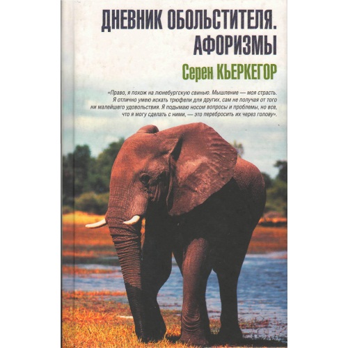 К_еркегор_-_Дневник_обол_стителя._Афоризмы
