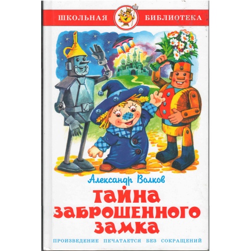 Волков - Тайна заброшенного замка