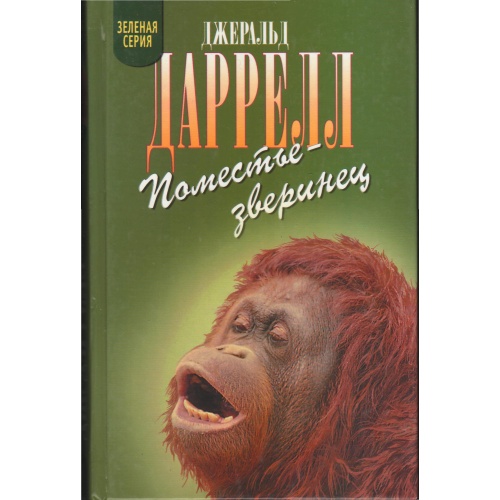 Даррелл - Поместье - зверинец