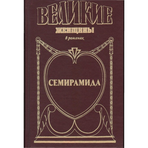 Ишков_-_Семирамида._Золотая_чаша