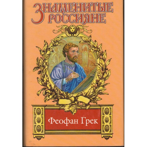 Казовский_-_Феофан_Грек._Страсти_по_Феофану