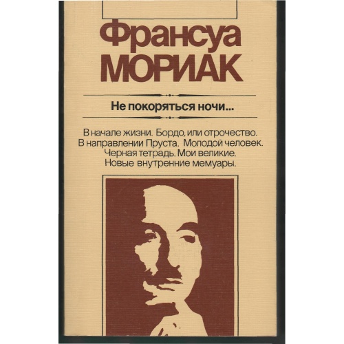 Мориак - Не покоряться ночи
