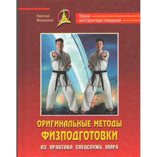 Моховиков_-_Оригинал_ные_методы_физподготовки