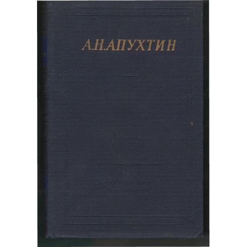 Апухтин_-_Стихотворения