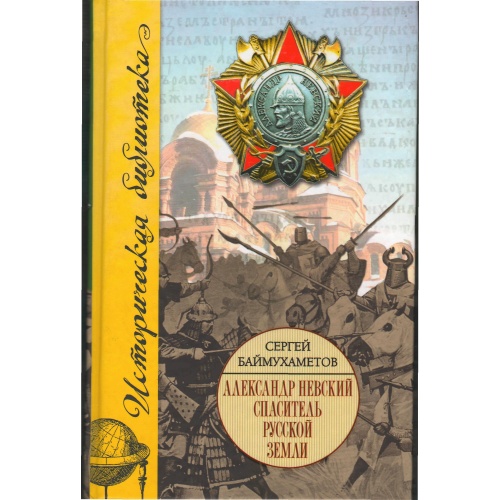 Баймухаметов - Александр Невский
