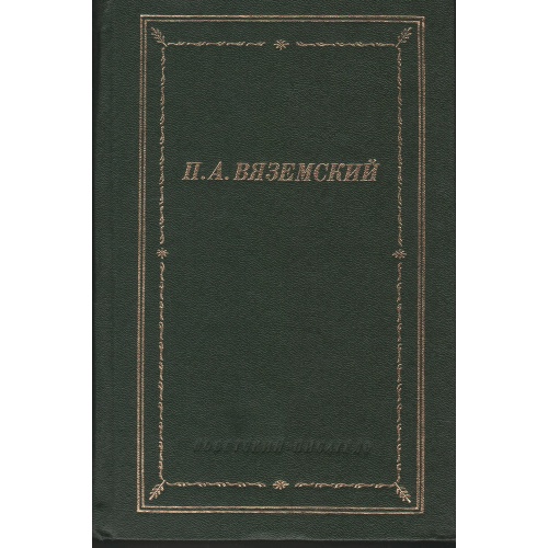 Вяземский - Стихотворения