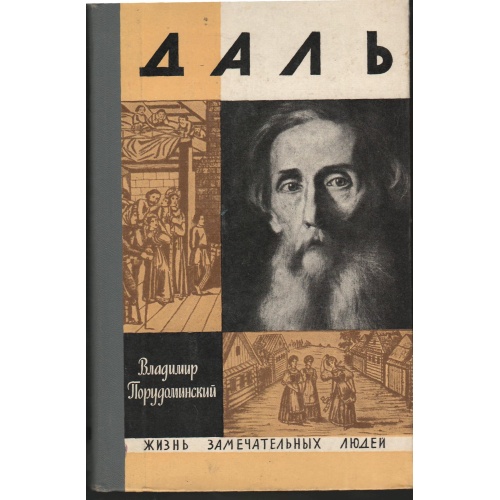 Порудоминский - Даль