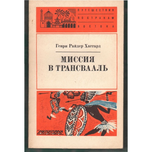 Хаггард - Миссия в Трансвааль