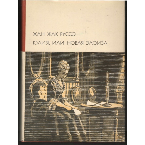 Руссо - Юлия, или новая Элоиза.