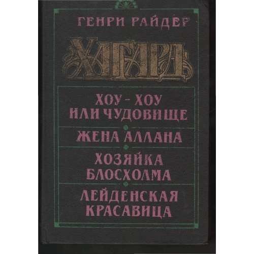 Хаггард - Хоу-Хоу, или Чудовище. Жена Аллана. Хозяйка Блосхолма