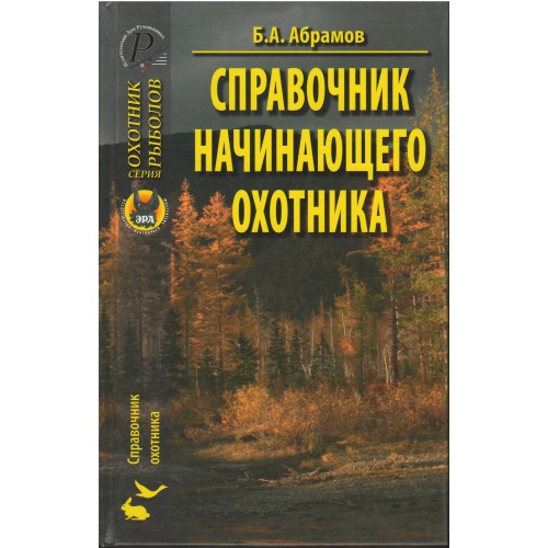 Абрамов - Справочник начинающего охотника