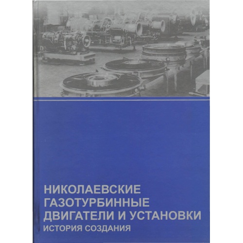 Романов_-_Николаевские_газотурбинные_установки._История_создания