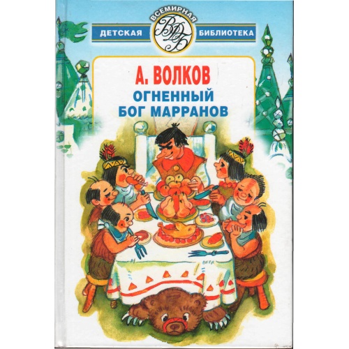 Волков - Огненный бог Марранов. Желт. Тум., Тайна Забр. Зам