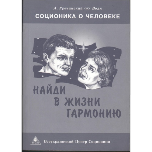 Гречинский - Найди в жизни гармонию
