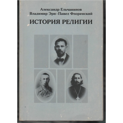Ельчанинов, Эрн, Флоренский - История религии