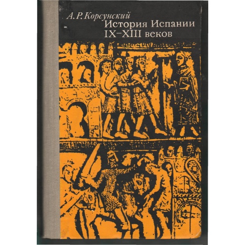 Корсунский - История Испании IX-XIII веков