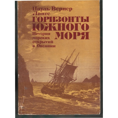 Ланге - Горизонты Южного моря